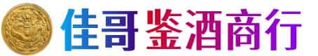 伊犁州塔城市佳哥鉴酒商行