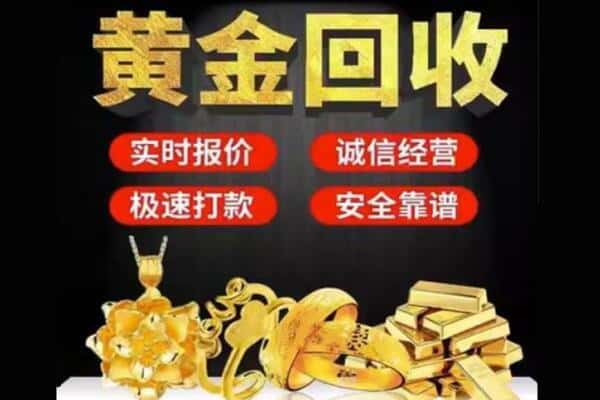 伊犁州塔城市诚信黄金首饰回收每克价格