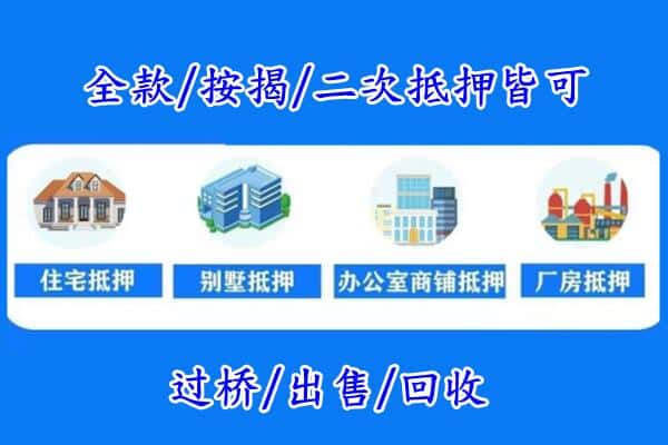 伊犁州塔城市房产抵押