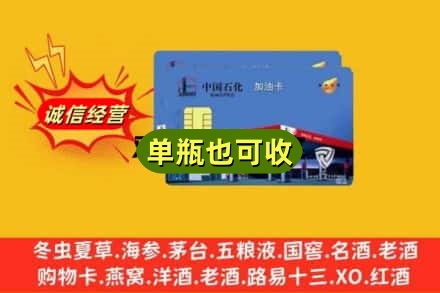 伊犁州塔城市回收加油卡