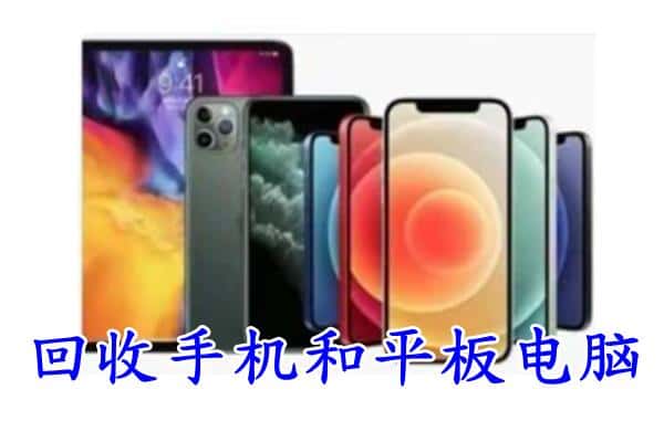 伊犁州塔城市附近回收手机