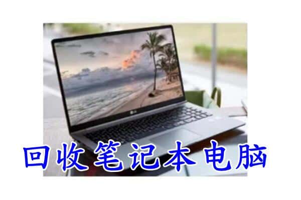 伊犁州塔城市附近回收笔记本